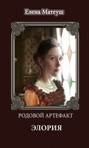 Родовой артефакт. Элория — Елена Матеуш