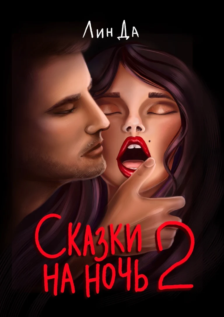 Сказки на ночь 2 — Лин Да
