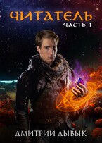 Читатель. Часть 1 — Дмитрий Дывык