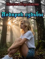 Подарок судьбы — Natalya Korolkova