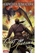 Сердце Дракона. Книга 12 — Клеванский Кирилл