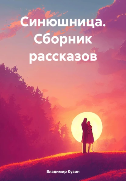 СИНЮШНИЦА (сборник рассказов) — Vladimir Kuzin