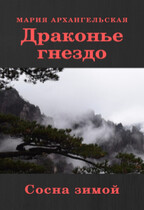 Сосна зимой. Книга 4 — Мария Архангельская