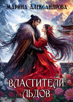 Властители льдов — Марина Александрова