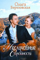 Неслучайные случайности — Ольга Березовская