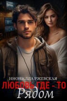 Любовь где-то рядом — Нионилла Ржевская