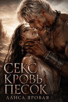 Секс. Кровь. Песок — Алиса Яровая