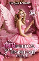 ФЕЙконтроль для правителей — Наталья Блохина