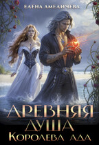 Древняя душа. Королева ада — Елена Амеличева