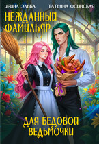 Нежданный фамильяр для бедовой ведьмочки — Ирина Эльба и Татьяна Осинская