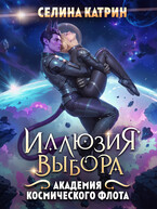 Академия Космического Флота: Иллюзия выбора — Селина Катрин