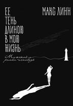 Её тень длиною в мою жизнь — Maкс Линн