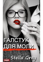 Галстук для моли — Грей Стелла