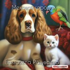 Меховой городок — Liza Razuvaeva
