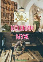 Кошкин муж — Таня Балер
