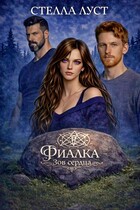 Фиалка. Зов сердца — Стелла Луст