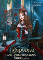Воровка для венценосного бастарда — Ирина Скрипка