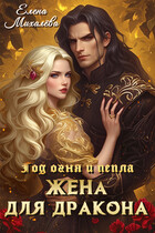 Жена для дракона — Елена Михалёва