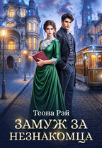 ❤️Замуж за незнакомца — Теона Рэй