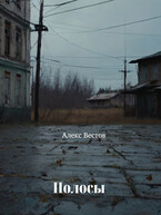 Полосы — Алекс Вестов
