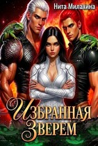 Избранная Зверем — Нита Милахина
