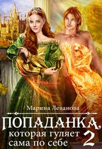 Попаданка, которая гуляет сама по себе 2 — Марина Леванова