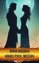 «Вашу руку, месса!» — Ирина Инодина