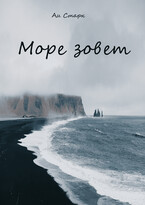Море зовет — Аи Старк