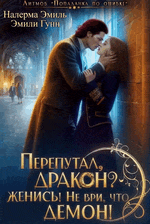 Перепутал, Дракон? Женись! Не ври, что демон! — Налерма Эмиль
                                                                                                            
                                                                                                                                                                                                                                        ,
                                                                
                                                                                                                                            Эмили Гунн