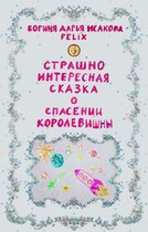 Страшно интересная сказка о спасении королевишны. — Богиня Дарья Исакова Felix