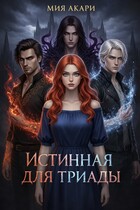 Истинная для триады — Мия Акари