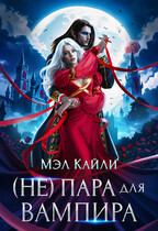 (Не) пара для вампира — Мэл Кайли