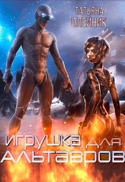 Игрушка для Альтавров — Татьяна Олейник