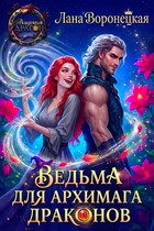 Ведьма для архимага драконов — Лана Воронецкая