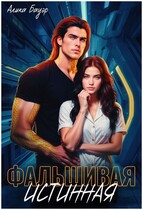 Фальшивая истинная — Алика Бауэр