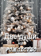 Две души на Рождество — Станислав Рудковский