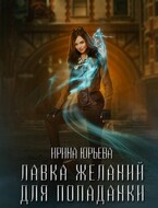 Лавка желаний для попаданки — Ирина Юрьева