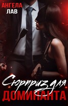 Сюрприз для доминанта — Ангела Лав