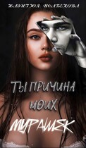 Ты причина моих мурашек — Назигюл Исабекова
