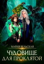 Чудовище для проклятой — Мария Вельская