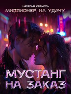 Мустанг на заказ — Наталья Крамель