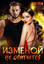 Изменой не считается — Юля Гром