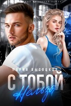 С тобой нельзя — Мария Высоцкая