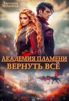 Академия Пламени. Вернуть всё — Евгения Зимина