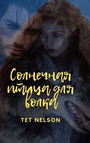 Солнечная птица для волка. — Tet Nelson