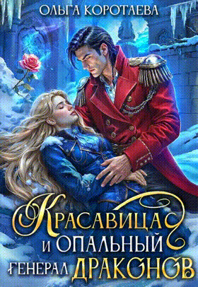 Красавица и опальный генерал драконов — Ольга Коротаева