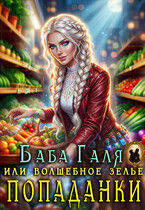 ☕ Баба Галя, или Волшебное зелье попаданки — Мариса Бель