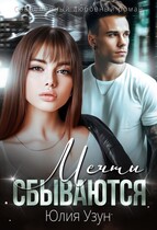 Мечты сбываются — Юлия Узун
