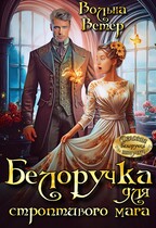 Белоручка для строптивого мага — Вольна Ветер