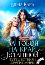За тобой на край вселенной. Путешествия в другие миры — Елена Кара